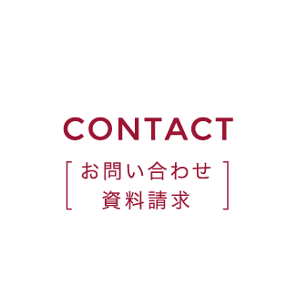 CONTACT お問い合わせ 資料請求