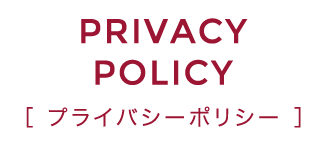 PRIVACY POLICY プライバシーポリシー