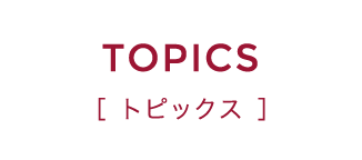 TOPICS トピックス