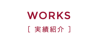 WORKS 実績紹介