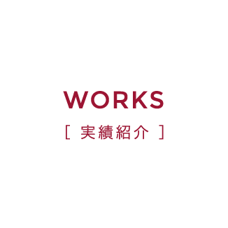 WORKS 実績紹介