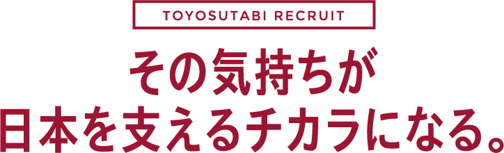 その気持ちが日本を支えるチカラになる。